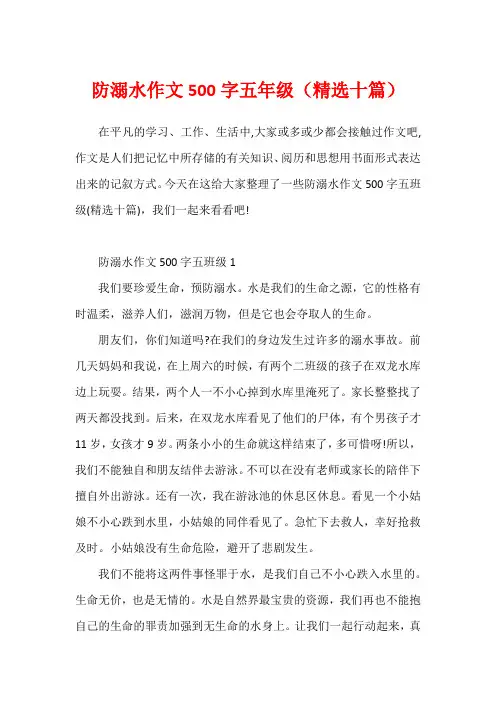 防溺水作文500字五年级(精选十篇)