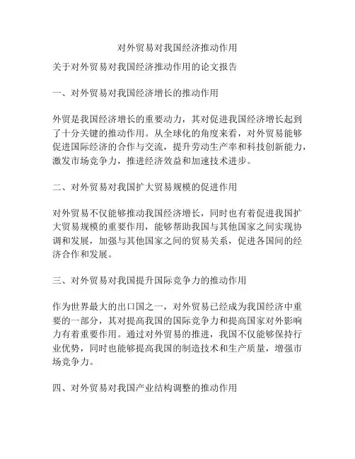 对外贸易对我国经济推动作用
