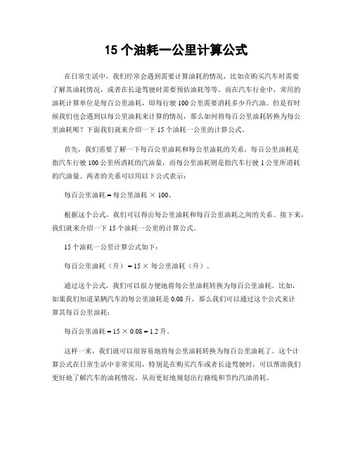15个油耗一公里计算公式