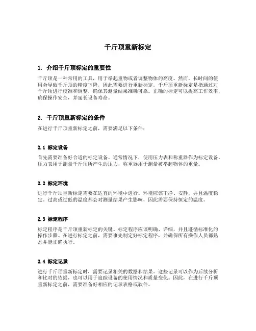 千斤顶重新标定的条件