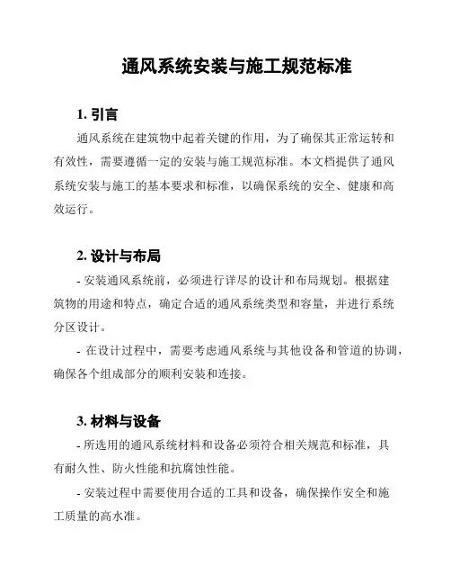 通风系统安装与施工规范标准
