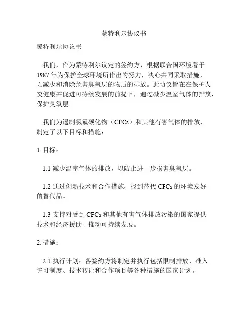 蒙特利尔协议书