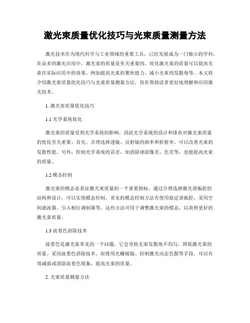 激光束质量优化技巧与光束质量测量方法