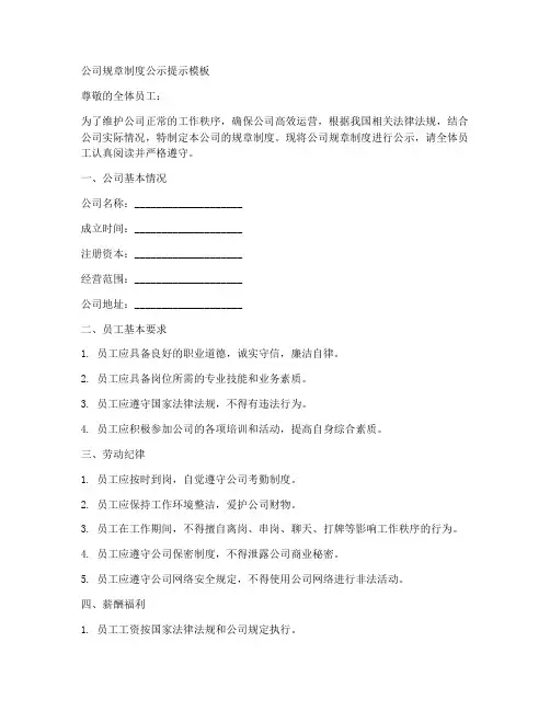 公司规章制度公示提示模板