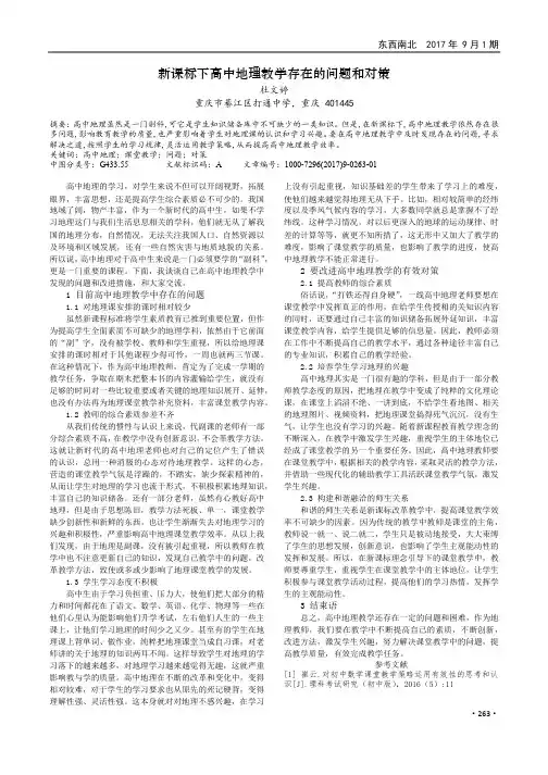 新课标下高中地理教学存在的问题和对策