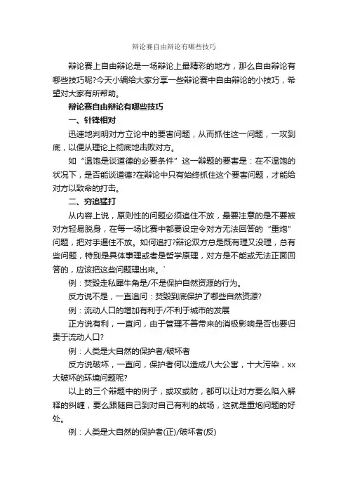 辩论赛自由辩论有哪些技巧_辩论赛_