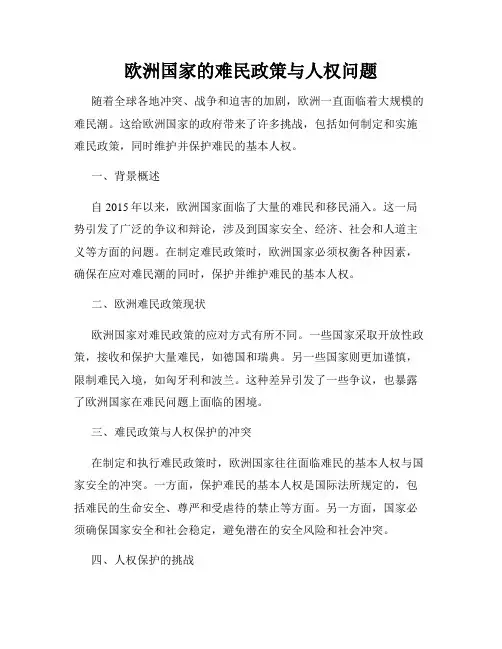 欧洲国家的难民政策与人权问题