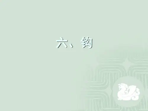 毛笔字《基本笔画》钩的教学