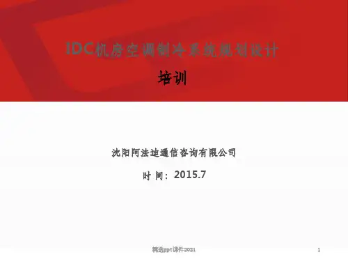 IDC数据中心空调制冷PPT课件