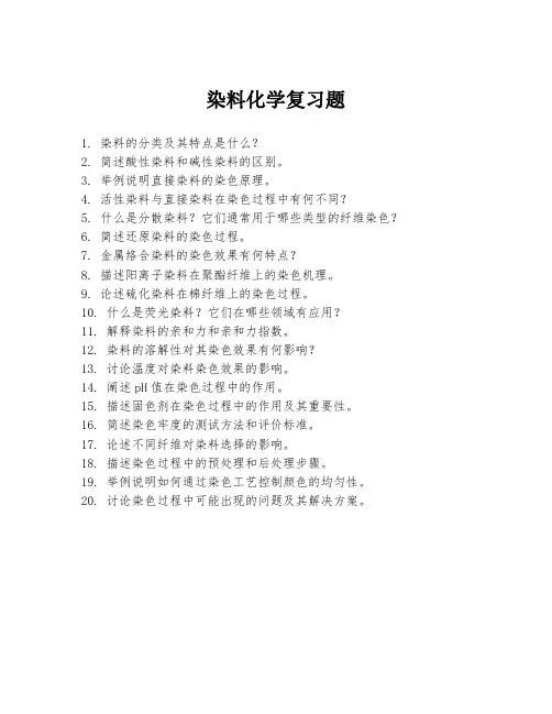 染料化学复习题