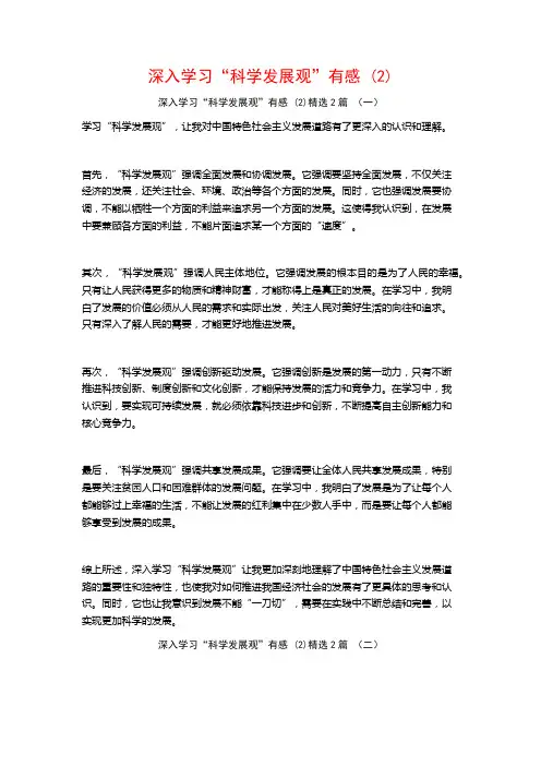 深入学习“科学发展观”有感2篇
