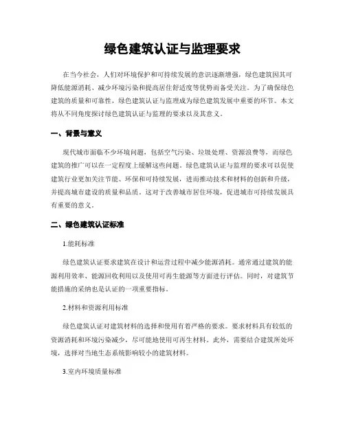 绿色建筑认证与监理要求