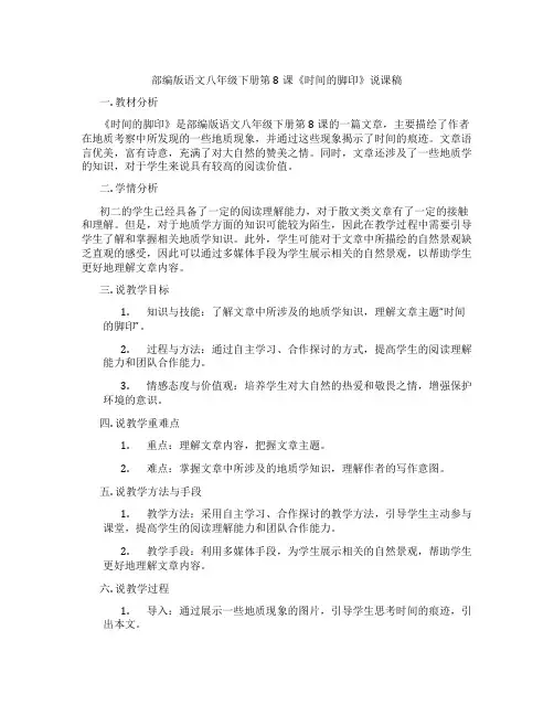 部编版语文八年级下册第8课《时间的脚印》说课稿