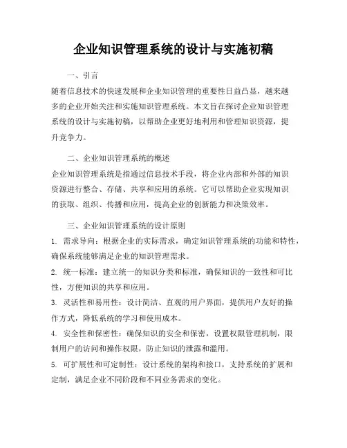 企业知识管理系统的设计与实施初稿