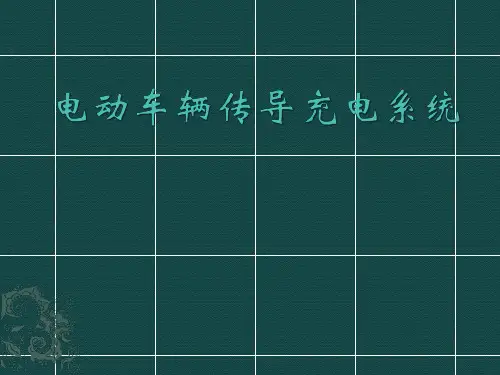 电动车辆传导充电系统(GBT18487.1-2001)