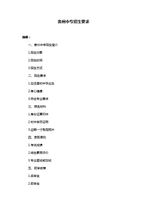 贵州中专招生要求