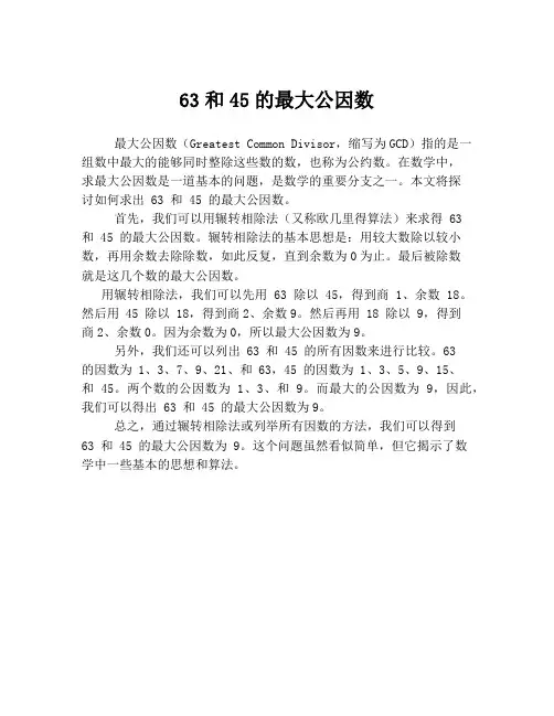 63和45的最大公因数