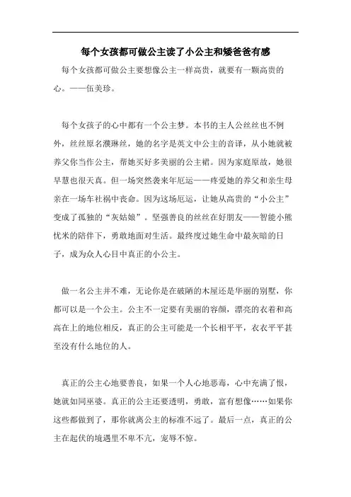 每个女孩都可做公主读了小公主和矮爸爸有感