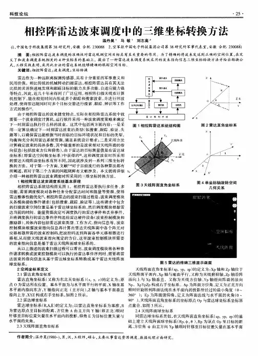 相控阵雷达波束调度中的三维坐标转换方法