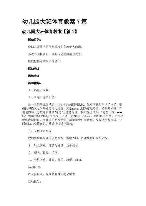 幼儿园大班体育教案7篇