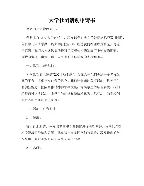 大学社团活动申请书