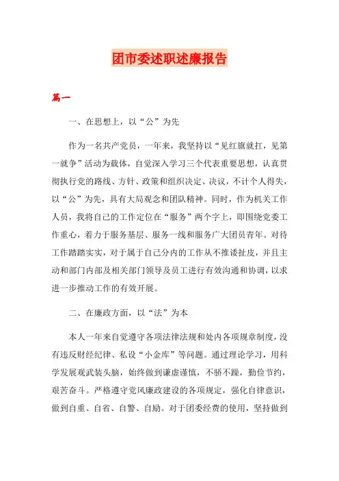 团市委述职述廉报告