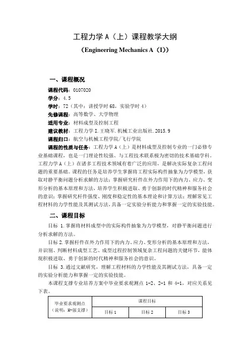 工程力学A(上)课程教学大纲