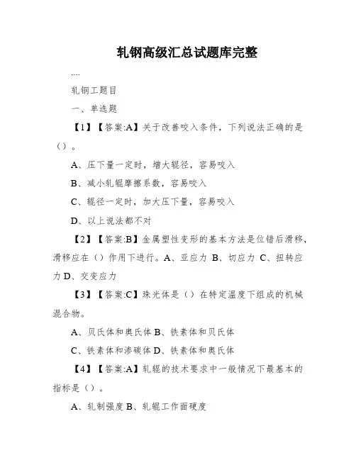 轧钢高级汇总试题库完整