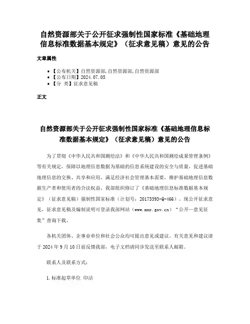 自然资源部关于公开征求强制性国家标准《基础地理信息标准数据基本规定》（征求意见稿）意见的公告