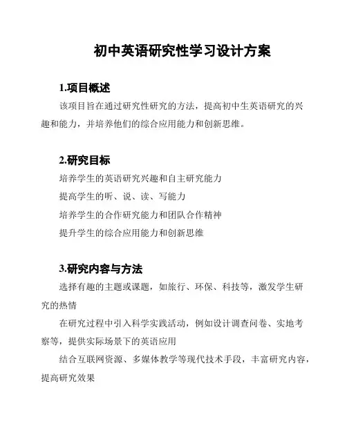 初中英语研究性学习设计方案