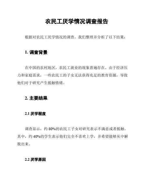 农民工厌学情况调查报告
