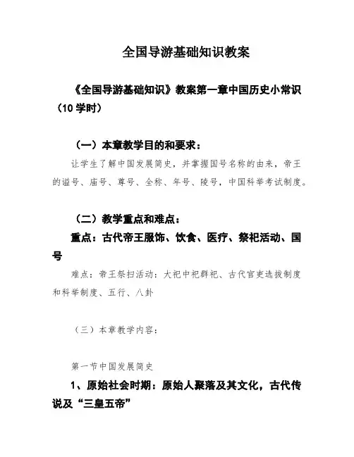 全国导游基础知识教案