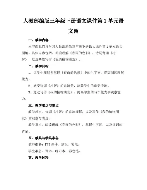 人教部编版三年级下册语文课件第1单元语文园