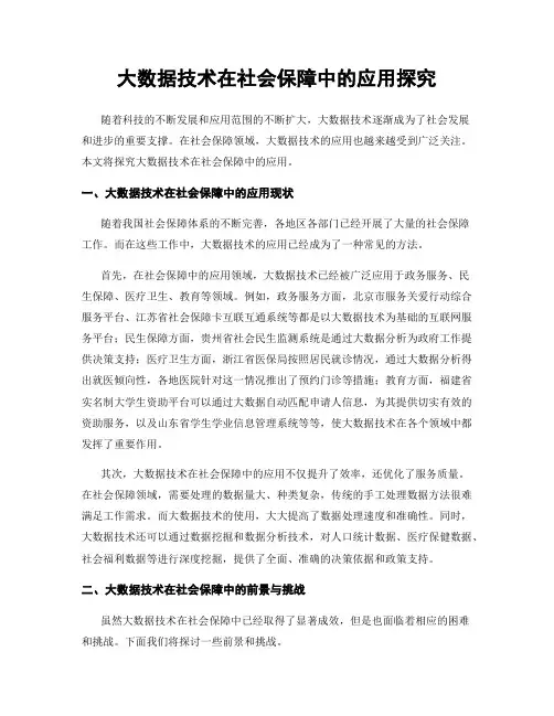 大数据技术在社会保障中的应用探究