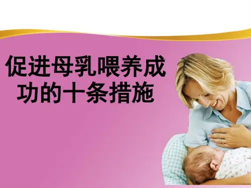 促进母乳喂养成功的十条措施
