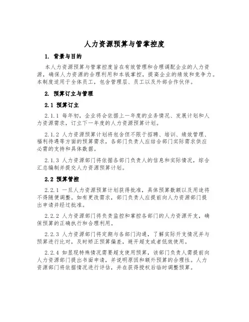 人力资源预算与管控制度