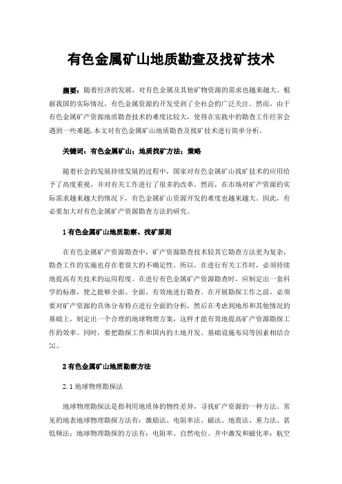 有色金属矿山地质勘查及找矿技术