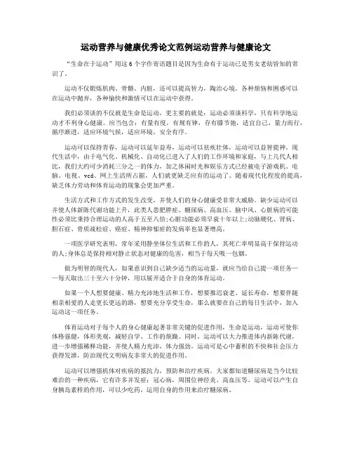 运动营养与健康优秀论文范例运动营养与健康论文