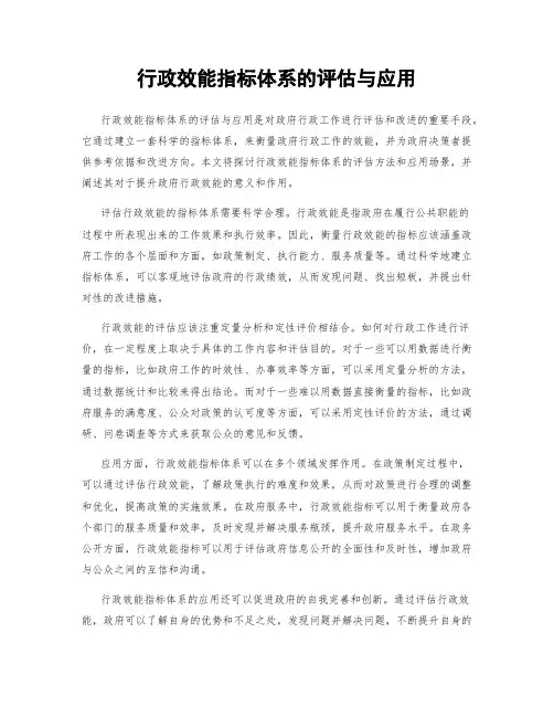 行政效能指标体系的评估与应用