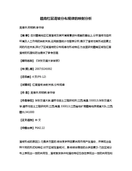 赣南红层滑坡分布规律的映射分析