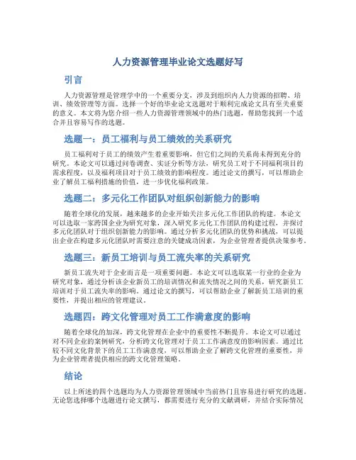人力资源管理毕业论文选题好写