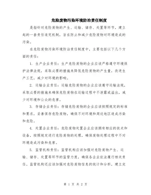 危险废物污染环境防治责任制度