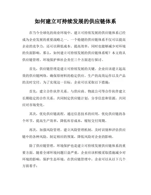 如何建立可持续发展的供应链体系