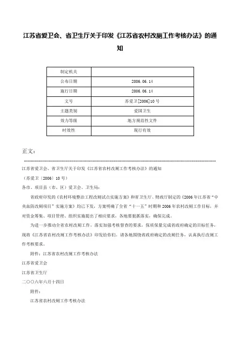 江苏省爱卫会、省卫生厅关于印发《江苏省农村改厕工作考核办法》的通知-苏爱卫[2006]10号