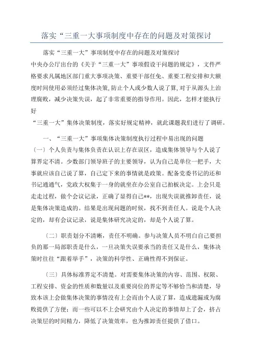 落实“三重一大事项制度中存在的问题及对策探讨