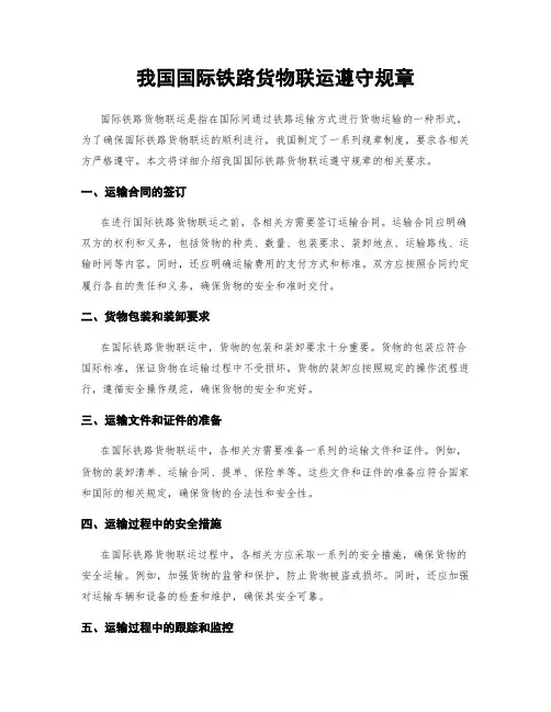 我国国际铁路货物联运遵守规章