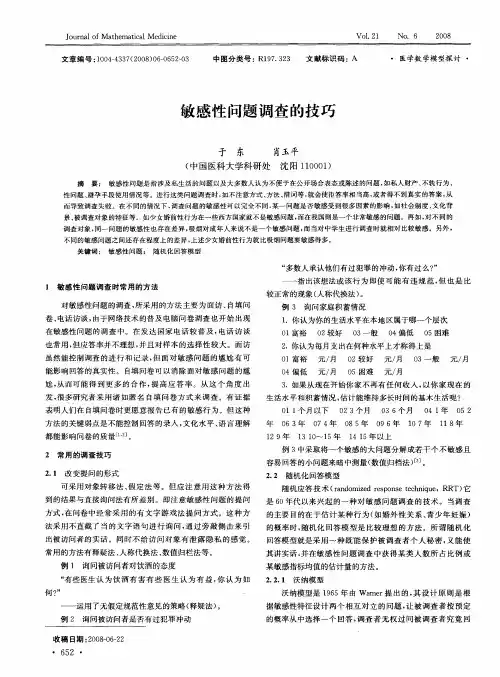 敏感性问题调查的技巧