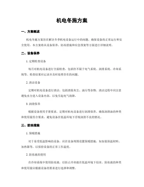 机电冬施方案