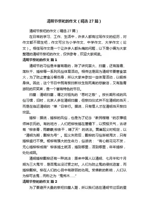 清明节祭祀的作文（精选27篇）