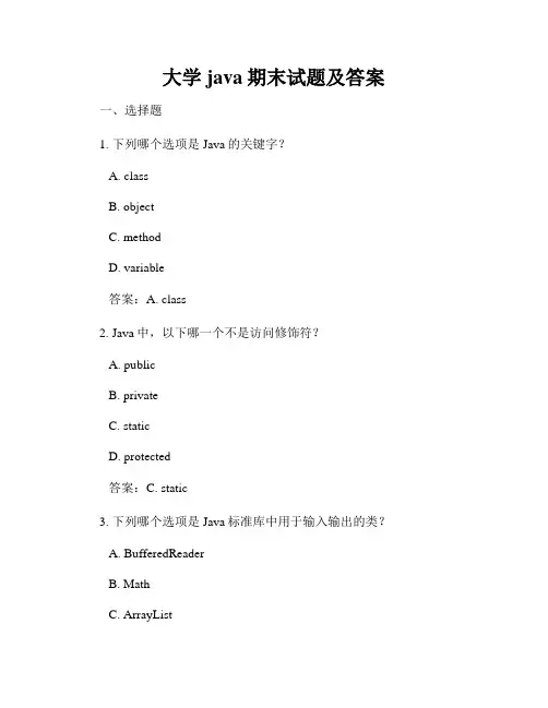 大学java期末试题及答案